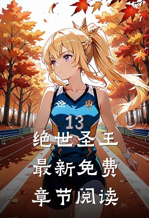 绝世圣王最新免费章节阅读
