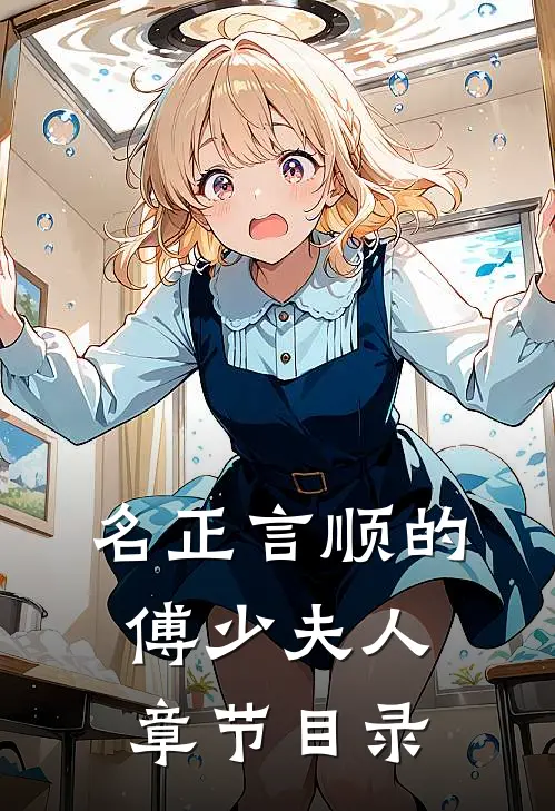 名正言顺的傅少夫人章节目录