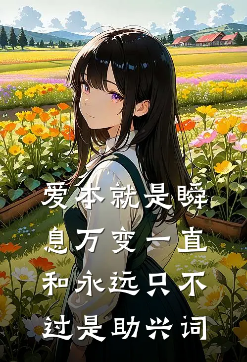 爱本就是瞬息万变 一直和永远只不过是助兴词