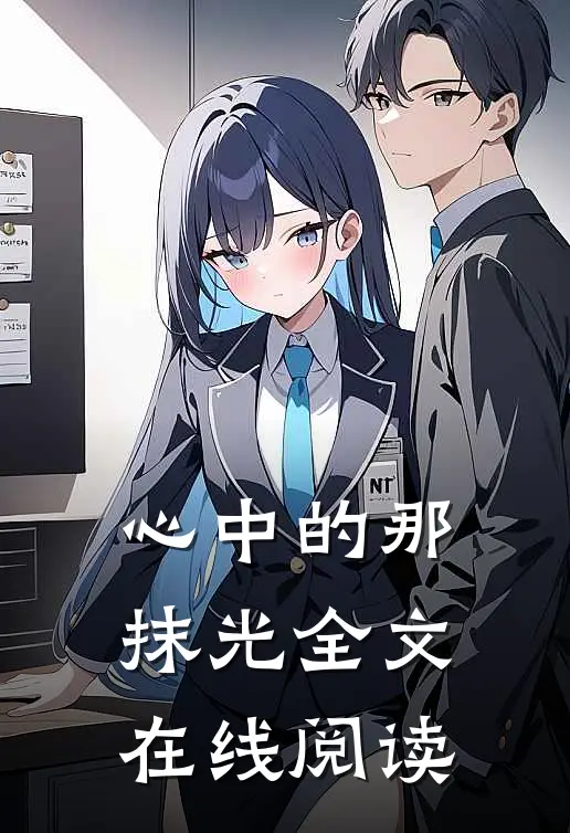 心中的那抹光全文在线阅读