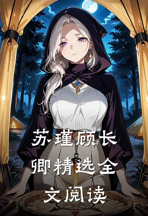 苏瑾顾长卿精选全文阅读