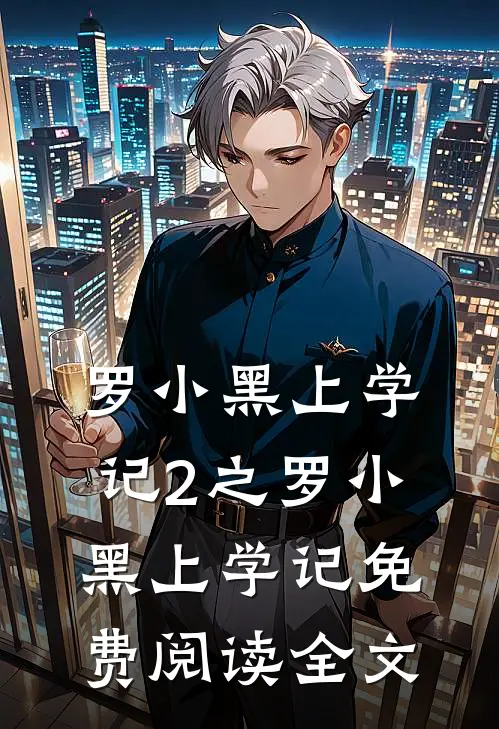 罗小黑上学记2之罗小黑上学记免费阅读全文