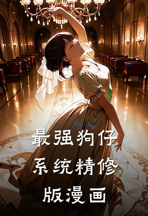 最强狗仔系统精修版漫画