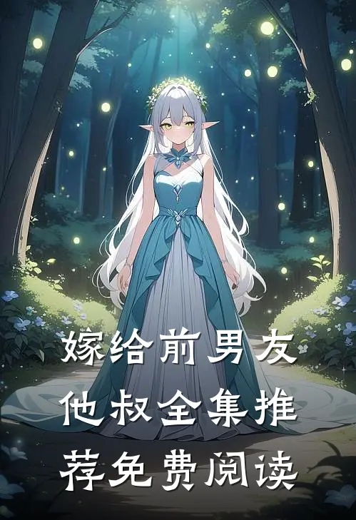嫁给前男友他叔全集推荐免费阅读