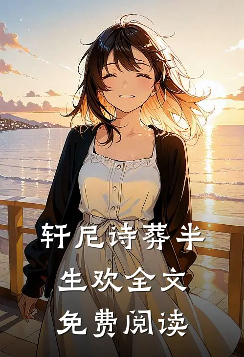 轩尼诗葬半生欢全文免费阅读
