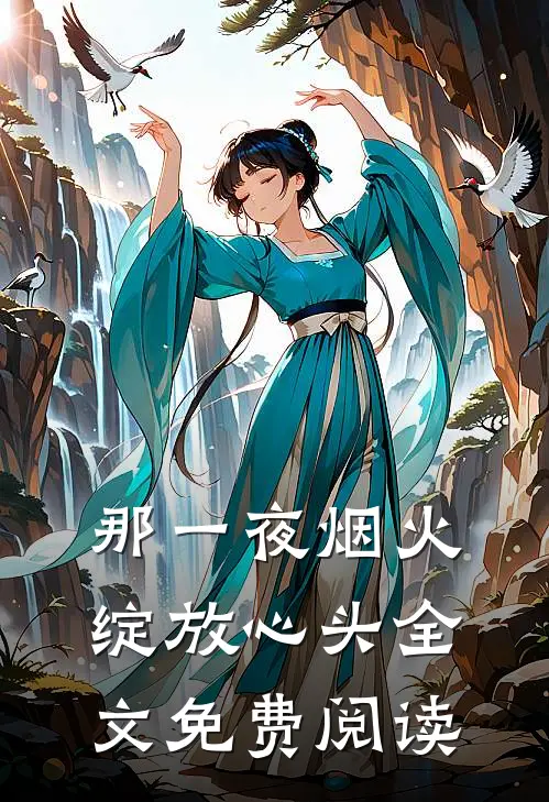 那一夜烟火绽放心头全文免费阅读