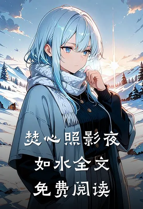 焚心照影夜如水全文免费阅读