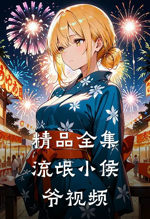 精品全集流氓小侯爷视频