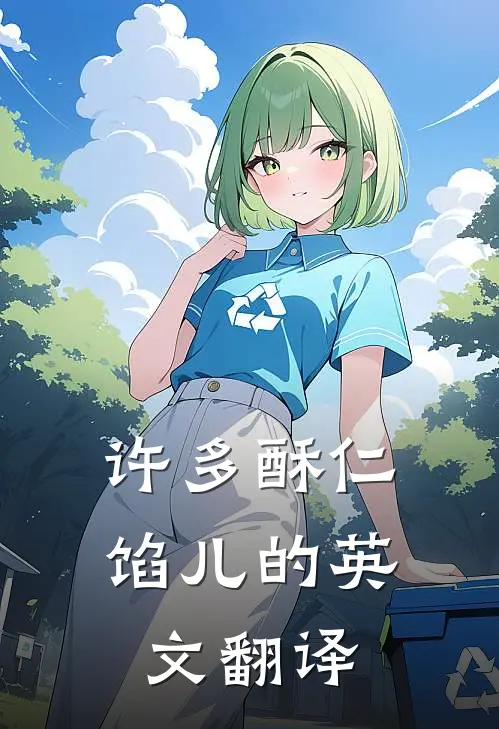 许多酥仁馅儿的英文翻译