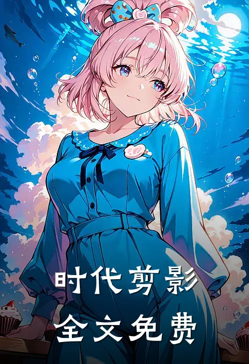 时代剪影全文免费