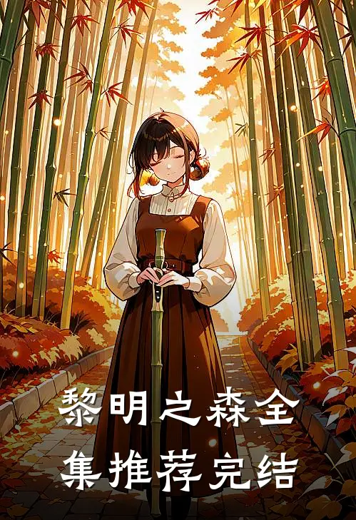 黎明之森全集推荐完结