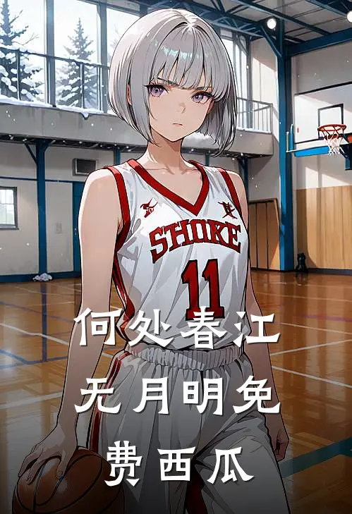 何处春江无月明免费西瓜