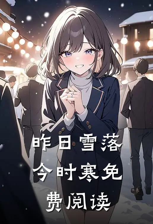 昨日雪落今时寒免费阅读