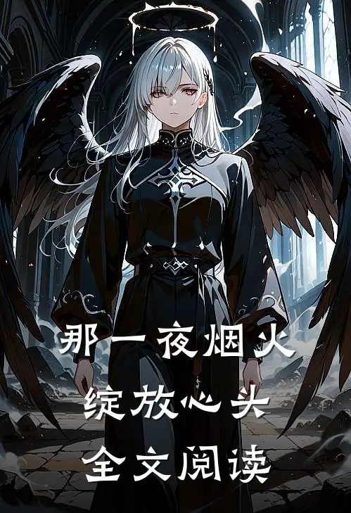 那一夜烟火绽放心头全文阅读