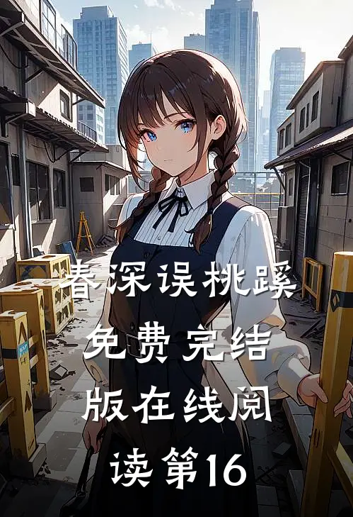 春深误桃蹊免费完结版在线阅读第16