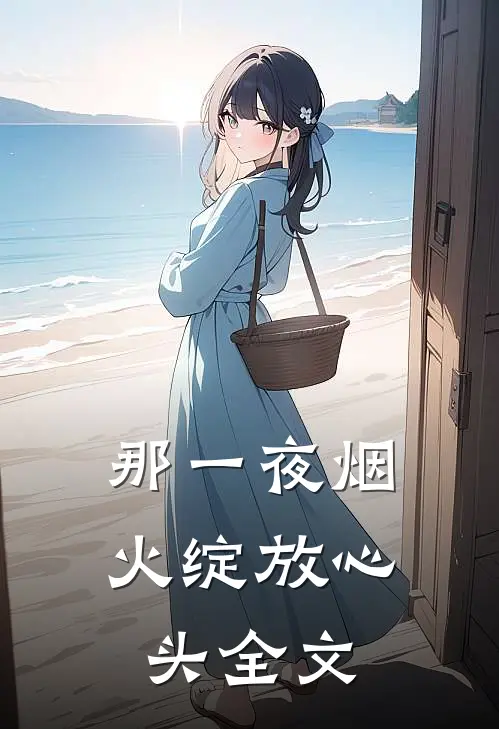那一夜烟火绽放心头全文