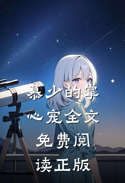 慕少的掌心宠全文免费阅读正版