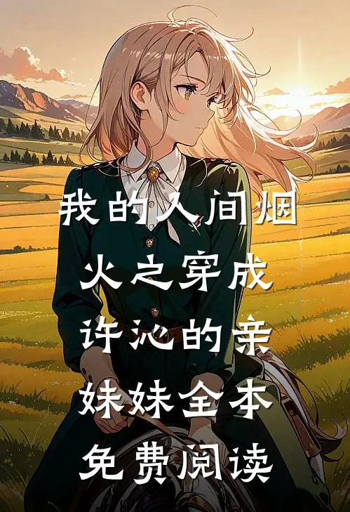 我的人间烟火之穿成许沁的亲妹妹全本免费阅读