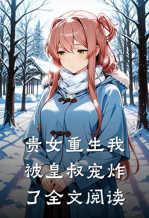 贵女重生我被皇叔宠炸了全文阅读
