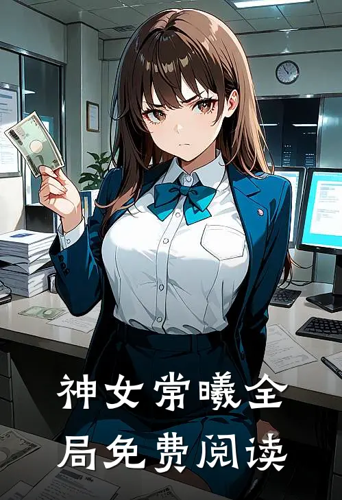 神女常曦全局免费阅读