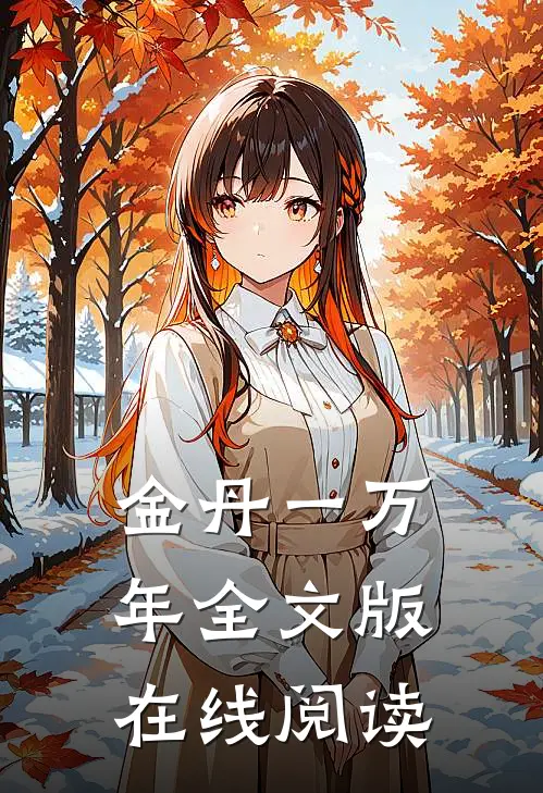 金丹一万年全文版在线阅读