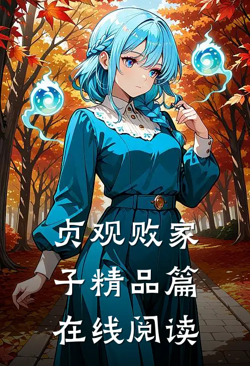 贞观败家子精品篇在线阅读