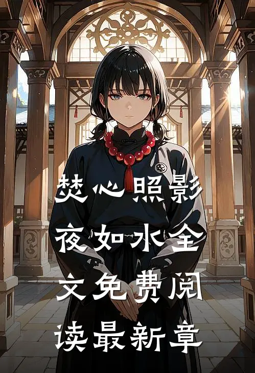 焚心照影夜如水全文免费阅读最新章