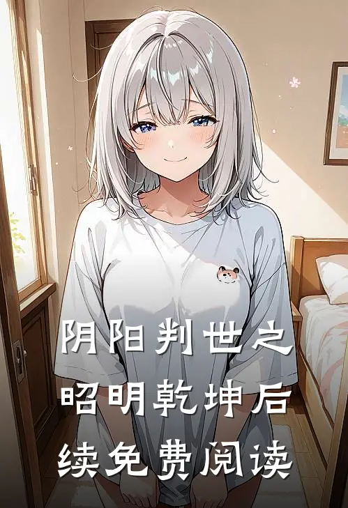 阴阳判世之昭明乾坤后续免费阅读