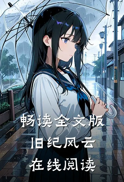 畅读全文版旧纪风云在线阅读