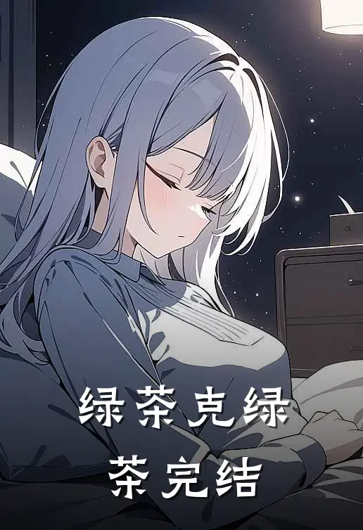 绿茶克绿茶完结
