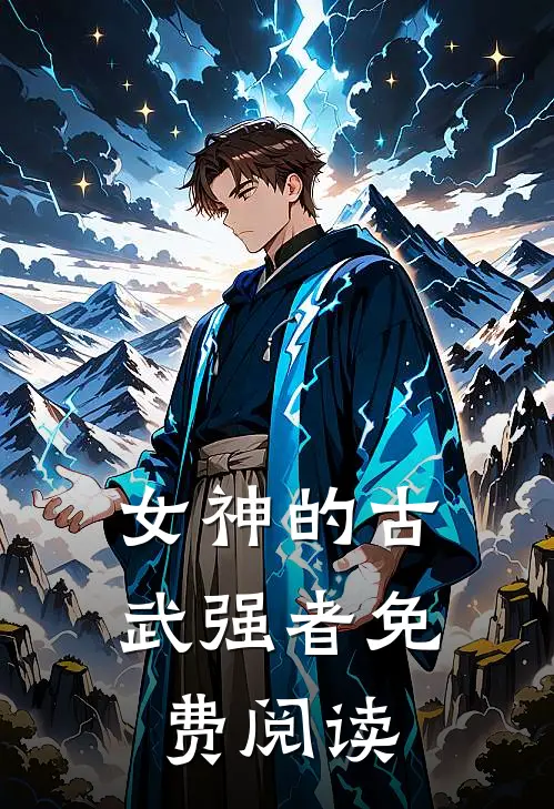 女神的古武强者免费阅读