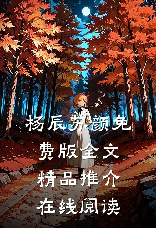 杨辰苏颜免费版全文精品推介在线阅读