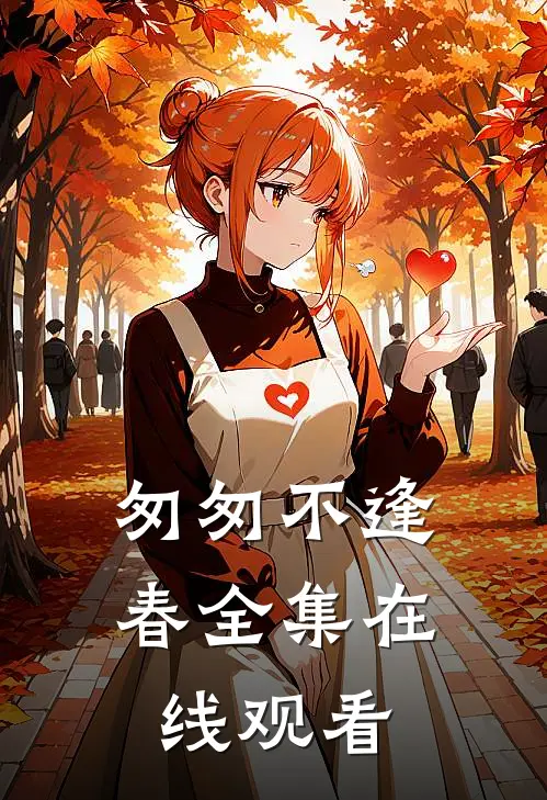 匆匆不逢春全集在线观看