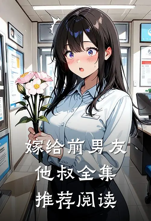 嫁给前男友他叔全集推荐阅读