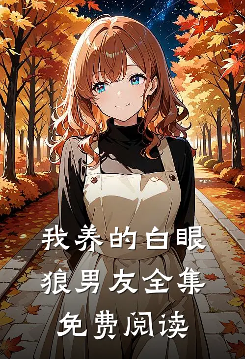 我养的白眼狼男友全集免费阅读