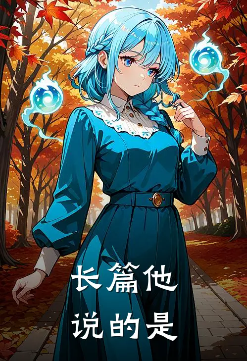 长篇他说的是