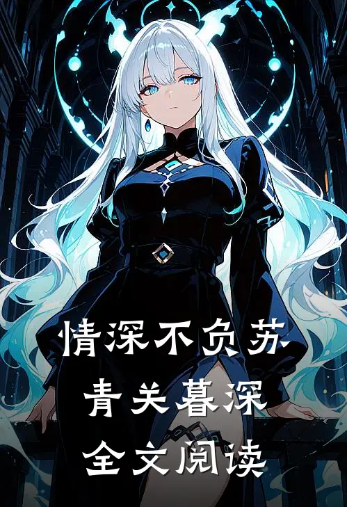 情深不负苏青关暮深全文阅读