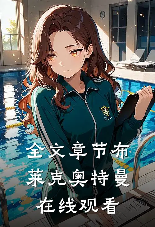 全文章节布莱克奥特曼在线观看