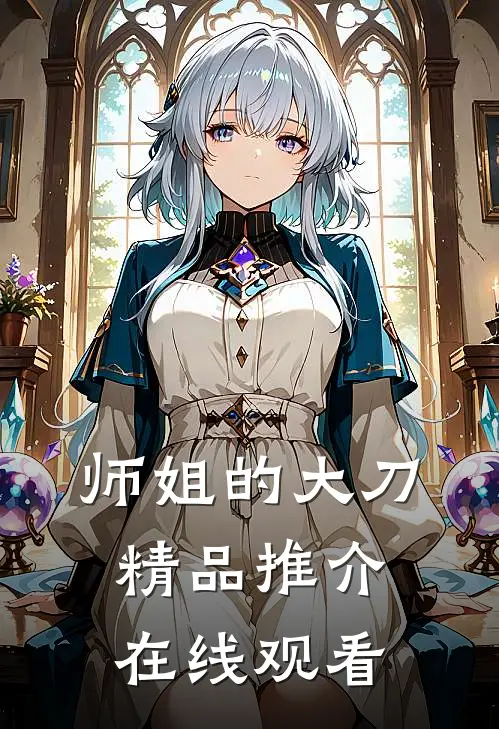 师姐的大刀精品推介在线观看