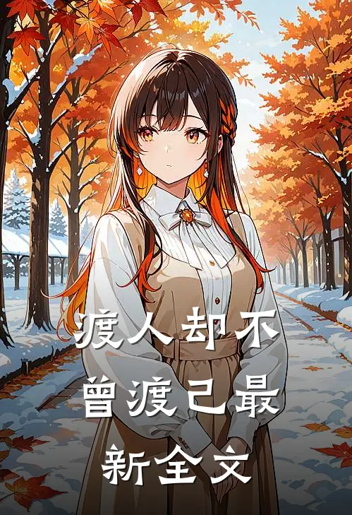 渡人却不曾渡己最新全文