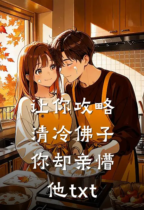 让你攻略清冷佛子你却亲懵他txt