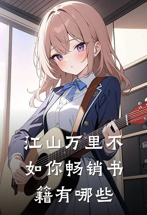江山万里不如你 畅销书籍有哪些