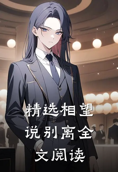 精选相望说别离全文阅读