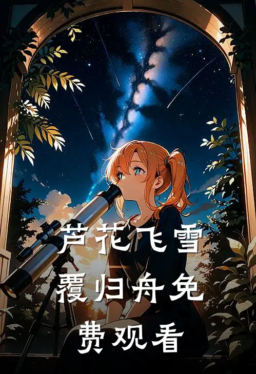 芦花飞雪覆归舟免费观看