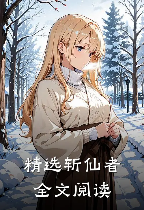 精选斩仙者全文阅读