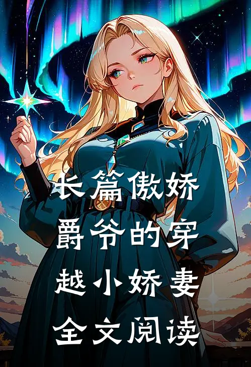 长篇傲娇爵爷的穿越小娇妻全文阅读