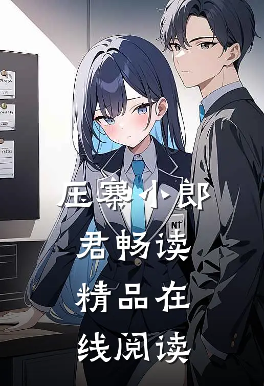 压寨小郎君畅读精品在线阅读