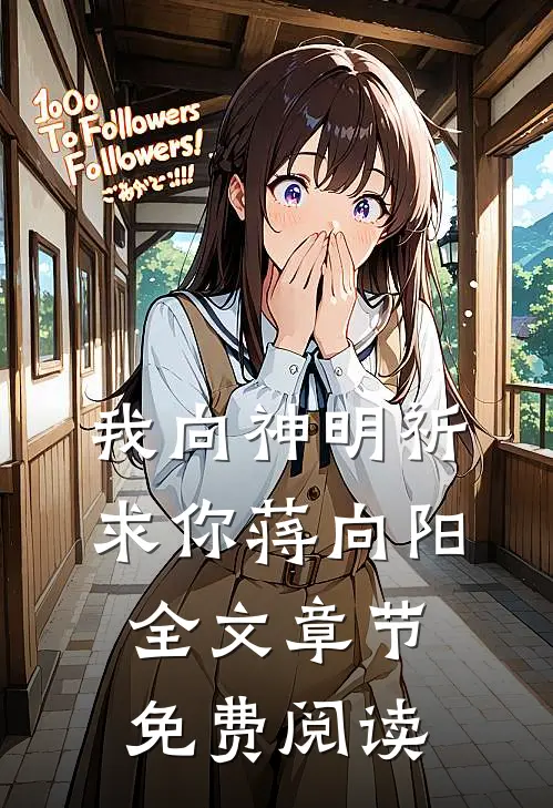 我向神明祈求你蒋向阳全文章节免费阅读