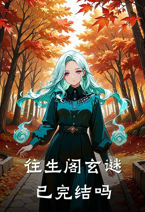 往生阁玄谜已完结吗