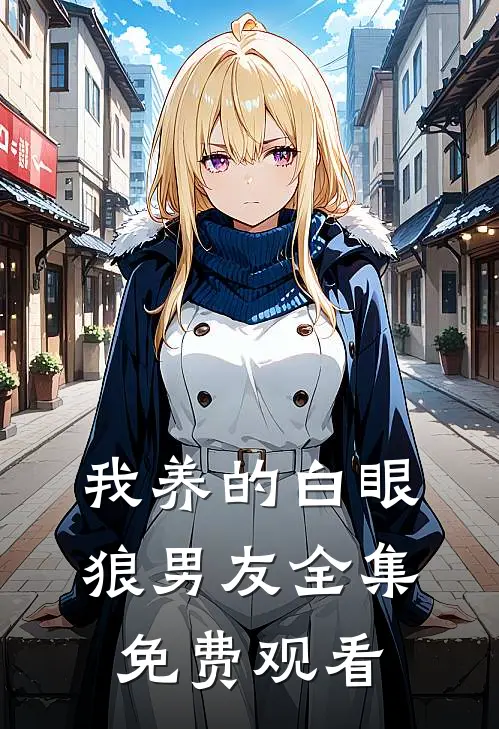我养的白眼狼男友全集免费观看